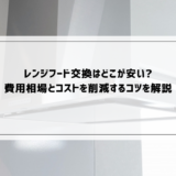 レンジフード交換はどこが安い?費用相場とコストを削減するコツを解説