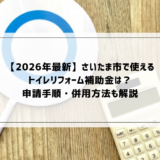 【2026年最新】さいたま市で使えるトイレリフォーム補助金は？申請手順・併用方法も解説