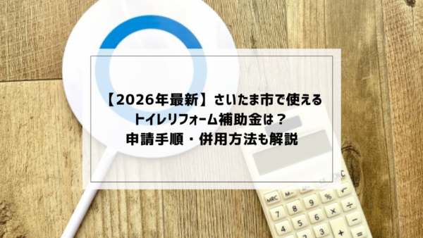 【2026年最新】さいたま市で使えるトイレリフォーム補助金は？申請手順・併用方法も解説