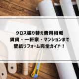 クロス張り替え費用相場｜賃貸・一軒家・マンションまで壁紙リフォーム完全ガイド！