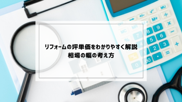 リフォームの坪単価をわかりやすく解説｜相場の幅の考え方