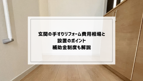 玄関の手すりリフォーム費用相場と設置のポイント　補助金制度も解説