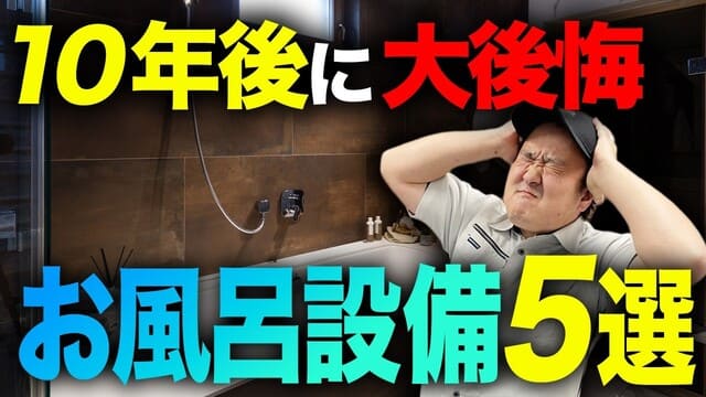 YouTubeリンクのサムネイル画像
【盲点！？】10年後に後悔してしまうお風呂リフォームの設備5選
