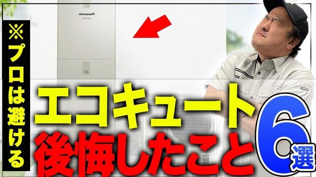 YouTubeリンクのサムネイル画像
”【リフォーム補助金】エコキュート導入して後悔したこと6選”