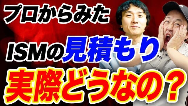 YouTubeリンクのサムネイル画像”プロから見たISMの見積もり実際どうなの?