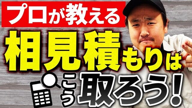 YouTubeリンクのサムネイル画像
【プロが解説】損しない!リフォームでの相見積もりの正しい取り方