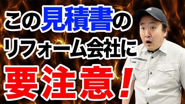 YouTubeリンクのサムネイル画像
【要注意】この見積書のリフォ―ム会社は危険！確認すべきポイントも解説
