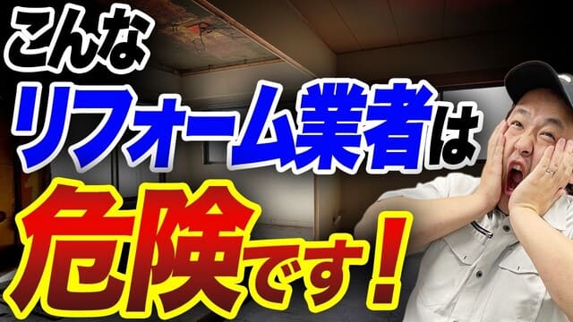 YouTubeリンクのサムネイル画像
こんなリフォーム業者って大丈夫!?良い会社選びのための8つの質問に答えました。