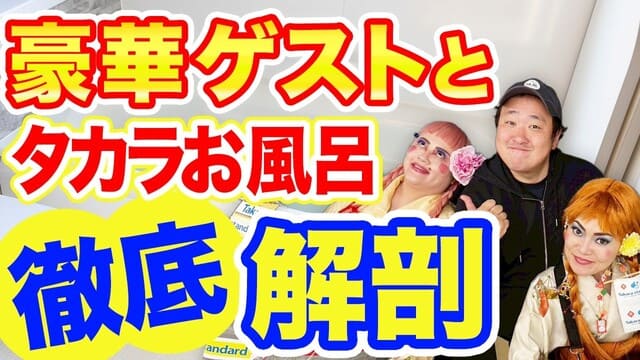 YouTubeリンクのサムネイル画像
【即買い！？】タカラショールームのお風呂を徹底的に体験してもらいました。