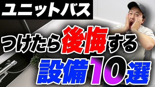 YouTubeリンクのサムネイル画像
【気を付けて】ユニットバスリフォームで付けたら後悔するオプション TOP10