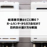 給湯器交換はどこに頼む？ホームセンターからガス会社まで目的別の選び方を解説