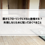 畳からフローリングにすると後悔する？失敗しないために知っておくべきこと