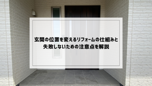 玄関の位置を変えるリフォームの仕組みと失敗しないための注意点を解説