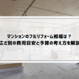マンションのフルリフォーム相場は？広さ別の費用目安と予算の考え方を解説