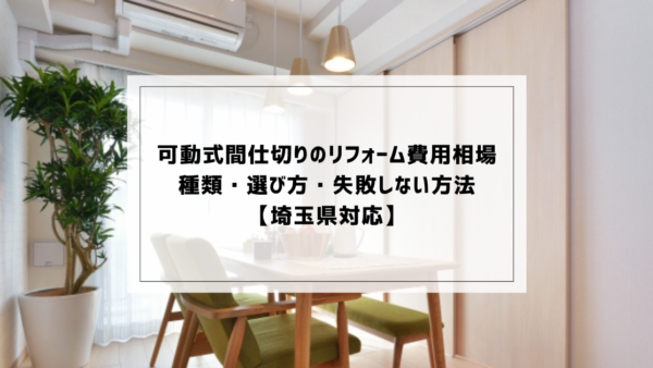 可動式間仕切りのリフォーム費用相場｜種類・選び方・失敗しない方法【埼玉県対応】