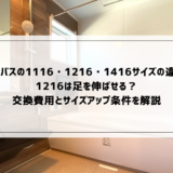 ユニットバスの1116・1216・1416サイズの違いは？1216は足を伸ばせる？交換費用とサイズアップ条件を解説