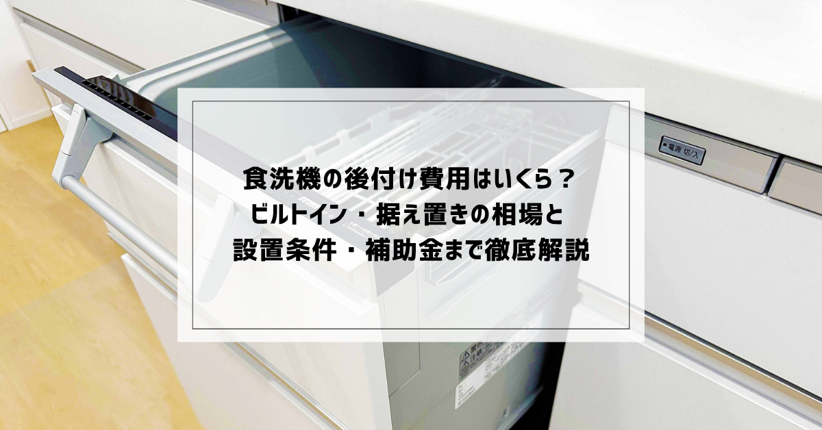 食洗機の後付け費用はいくら？ビルトイン・据え置きの相場と 設置条件 