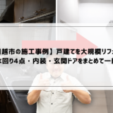 【川越市の施工事例】戸建てを大規模リフォーム｜水回り4点・内装・玄関ドアをまとめて一新