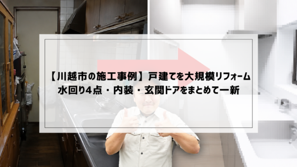 【川越市の施工事例】戸建てを大規模リフォーム｜水回り4点・内装・玄関ドアをまとめて一新