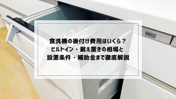食洗機の後付け費用はいくら？ビルトイン・据え置きの相場と 設置条件・補助金まで徹底解説【2026年最新】