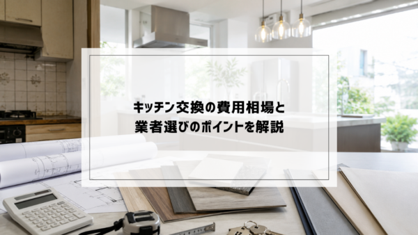 キッチン交換の費用相場と業者選びのポイントを解説【さいたま市】