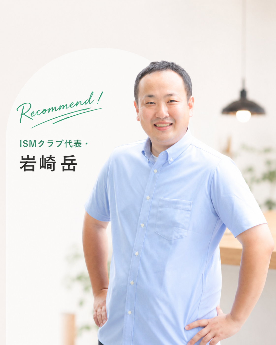 ISMクラブ代表 岩崎岳