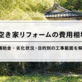 空き家リフォームの費用相場｜補助金・劣化状況・目的別の工事範囲を解説