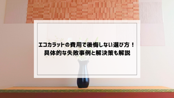 エコカラットの費用で後悔しない選び方！具体的な失敗事例と解決策も解説
